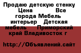 Продаю детскую стенку! › Цена ­ 5 000 - Все города Мебель, интерьер » Детская мебель   . Приморский край,Владивосток г.